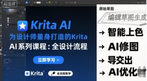 为设计师量身打造的Krita AI系列课程，全设计流程，实时AI手绘-柯南聊项目