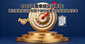 2025高客单成交训练营：通过系统化训练帮助个体创业者与企业提升成交率-柯南聊项目