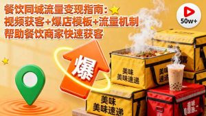 餐饮同城流量变现指南：视频获客+爆店模板+流量机制 帮助餐饮商家快速获客-柯南聊项目