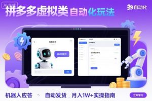 拼多多虚拟类目自动化玩法：机器人应答+自动发货，月入1W+实操指南-柯南聊项目