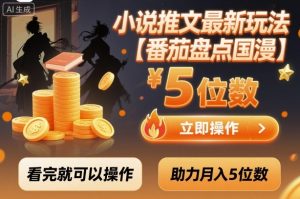 小说推文最新玩法，助力月入5位数【番茄盘点国漫】玩法，看完就可以操作-柯南聊项目