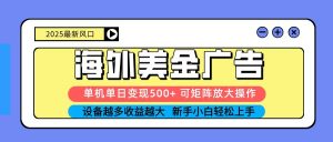 2025吃肉海外美金广告，单机单日变现500+，矩阵可无限放大，新手小白轻松上手-柯南聊项目