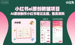 小红书ai原创教辅项目，AI原创制作小红书笔记主图，售卖资料-柯南聊项目