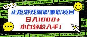 正规游戏副职兼职项目，日入1000+，小白轻松入手！-柯南聊项目
