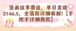 漫画故事赛道，单日变现1k，全流程详细拆解【手把手详细教程】-柯南聊项目