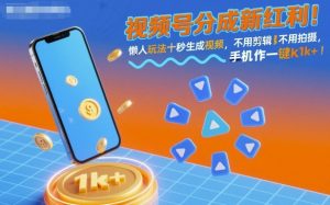 视频号分成新红利！懒人玩法十秒生成视频，不用剪辑不用拍摄，手机一键操作，单日1k+【揭秘】-柯南聊项目