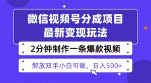 视频号分成最新玩法，两天暴力起号变现1500+，爆款视频制作只需要2分钟…-柯南聊项目