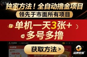 独家方法！最新短剧平台全自动撸金项目，领先于市面所有挂G项目，单机一天3张+，多号多撸【揭秘】-柯南聊项目