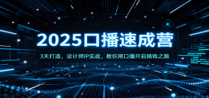 2025口播速成营：3天打造，设计师IP实战，教你用口播开启搞钱之路-柯南聊项目