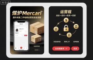 煤炉Mercari国外闲鱼二手电商运营实战全流程，仿品高利润，简单上手，闷声搞钱-柯南聊项目