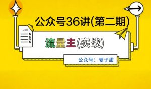 麦子甜公众号36讲-第二期，稳定持续收益，稳定玩法，复利效应强-柯南聊项目