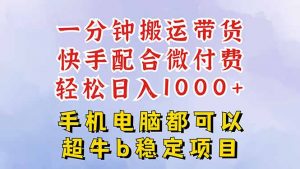 快手黑科技一分钟搬运带货，一刀不剪过原创，微付费投流玩法，轻松日入…-柯南聊项目