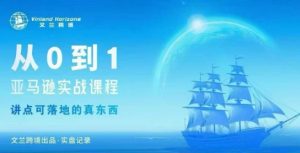 从0-1亚马逊实战课程，亚马逊从0-1，从1-10实操变现-柯南聊项目