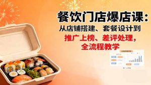 餐饮门店爆店课：从店铺搭建、套餐设计到推广上榜、差评处理，全流程教学-柯南聊项目