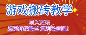 游戏搬砖教学，月入1W+，稳定持续收益，复利效应强【揭秘】-柯南聊项目