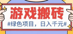 最新绿色全自动游戏搬砖项目，日入1k，收益稳定新手可做，无脑操作有手就行【揭秘】-柯南聊项目