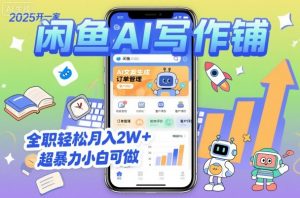 2025开一家闲鱼AI写作铺，全职轻松月入2W+，超暴力小白可做-柯南聊项目