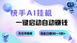 快手AI挂G，一键启动自动挣钱无任何难度，轻松日入30—100+【揭秘】-柯南聊项目