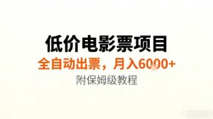 低价电影票项目，全自动出票，月入6k+，附保姆级教程【揭秘】-柯南聊项目