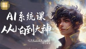 AI系统课程，从小白到大神系统学AI，AI声音-AI绘画-AI视频一门课全掌握-柯南聊项目