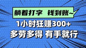 打字搞钱，1小时狂赚300+多劳多得，有手就能做！-柯南聊项目