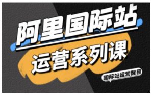 阿里国际站运营系列课，涵盖精准引流、直通车与全站推实战SOP，搭配AI效率工具包与高阶增长玩法-柯南聊项目