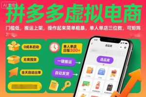 拼多多虚拟电商，门槛低，搬运上架，操作起来简单粗暴，单人单店三位数，可矩阵-柯南聊项目