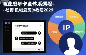 商业班年卡全体系课程-社群私域变现ip教程2025-柯南聊项目