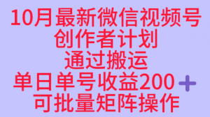 10月最新视频号收益最大化赛道长久稳定红利项目，单日单号收益2张+可批量矩阵操作-柯南聊项目