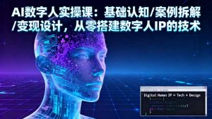 AI数字人实操课：基础认知/案例拆解/变现设计，从零搭建数字人IP的技术-柯南聊项目