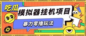 暴力零撸项目小游戏试玩全自动挂G单窗口收益30-50＋可矩阵操作【揭秘】-柯南聊项目