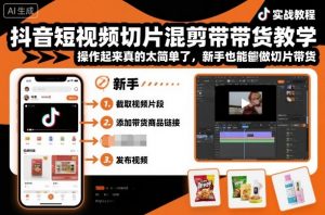 抖音短视频切片混剪带货教学,操作起来真的太简单了,新手也能做切片带货-柯南聊项目