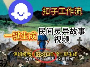 Coze扣子工作流一键生成民间灵异故事视频，保姆级教程搭建教学-柯南聊项目