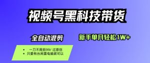 视频号黑科技短视频带货，新手一个月也1W+，纯搬运一刀不用剪，零投入【揭秘】-柯南聊项目