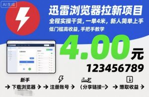 迅雷浏览器拉新项目，全程实操干货，一单4米，新人简单上手-柯南聊项目