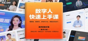 数字人快速上手课，懂基础、看案例，学制作方法，掌握变现技巧-柯南聊项目