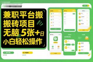 兼职平台搬砖项目无脑操作日入5张＋小白轻松操作-柯南聊项目