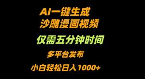 AI一键生成沙雕动漫视频，只需5分钟，小白轻松日入1000+-柯南聊项目