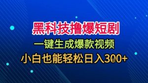 黑科技撸爆短剧，懒人玩法，无需剪辑，一键生成，秒过原创，小白也能轻松日入1k【揭秘】-柯南聊项目