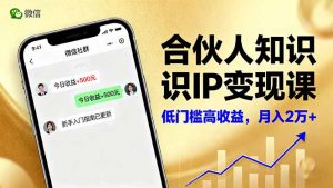 合伙人知识IP变现课，微信生态,内容创作与爆款打造,全网引流，新手月入2w+-柯南聊项目