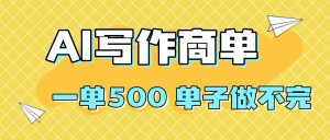 2025做AI代写简历和PPT,掌握AI技能,日入1000+,AI副业兼职挣钱必看-柯南聊项目