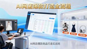 AI网店爆款商品打造实战班：AI技术实现商品图智能处理，快速搭建AI网店-柯南聊项目