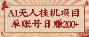 AI无人挂机项目，一个可持续自动化变现收益的玩法，单账号日多赚200+-柯南聊项目