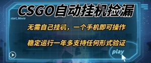 游戏自动挂G捡漏，一个手机即可操作，当天可操作见到结果，新手小白轻松月入1W+【揭秘】-柯南聊项目