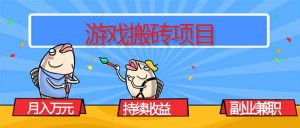 游戏搬砖项目，月入1W+，稳定持续收益，副业兼职赚钱必看！-柯南聊项目