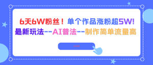 6天6W粉丝！单个作品涨粉超5W!最新玩法–AI普法–制作简单流量高-柯南聊项目