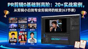 PR剪辑0基础到高阶：20+实战案例，从剪辑小白到专业剪辑师的蜕变(63节课-柯南聊项目
