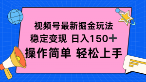 视频号掘金新玩法，稳定变现日入150+，操作简单轻松上手-柯南聊项目