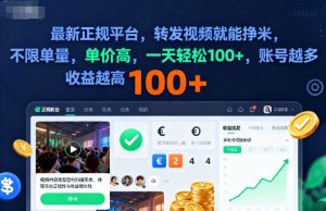 2025年最新正规平台，转发视频就能挣米，不限单量，单价高，一天轻松100+，账号越多收益越高【揭秘】-柯南聊项目