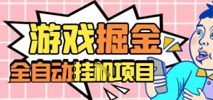 外服热门游戏搬砖,全自动升级打金无脑操作,月入过1W+,长期稳定副业好项目【揭秘】-柯南聊项目